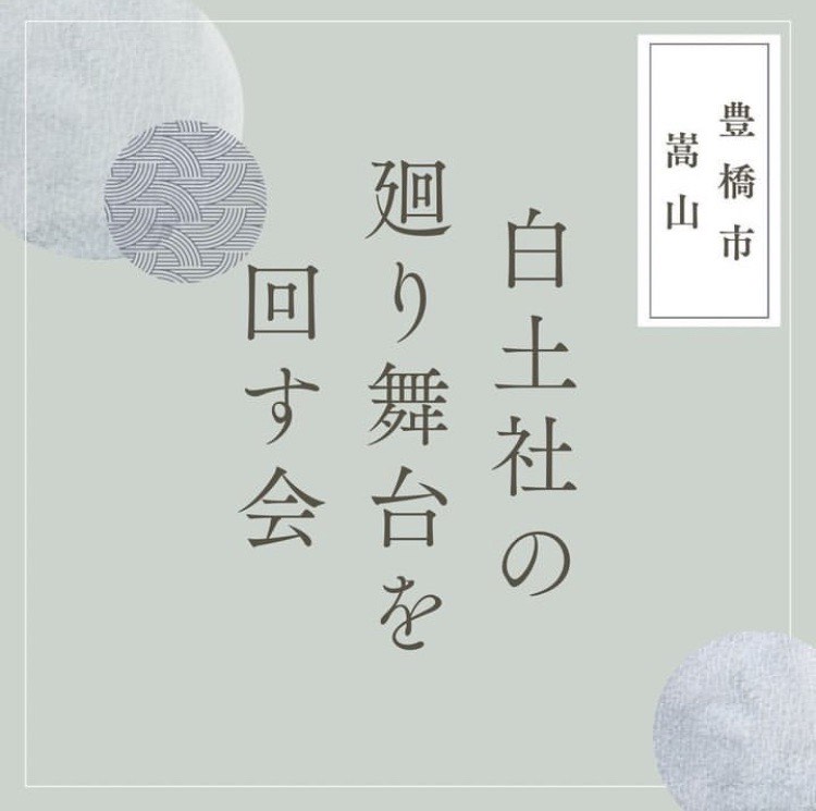 2024.04.28「白土社の廻り舞台を回す会」発足会