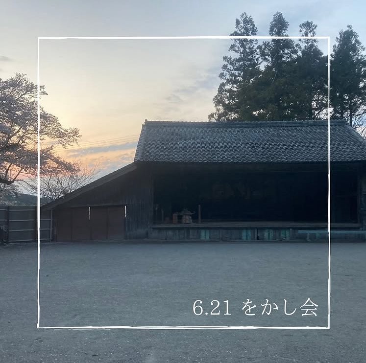 2025.6.21 “をかし会”のお知らせ