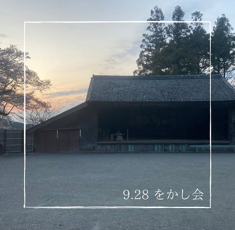 2025.9.28 “をかし会 ♯2” のお知らせ