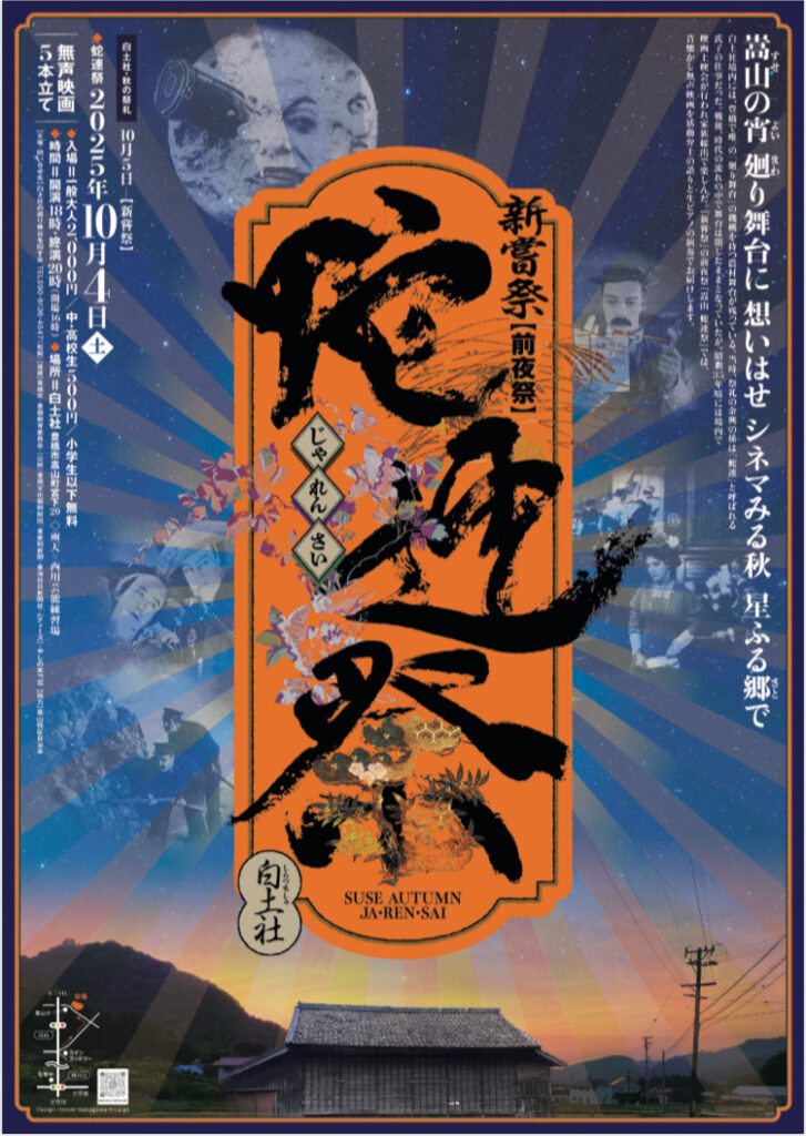 2025.10.4 秋の蛇連祭のお知らせ